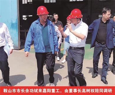 鞍山市市長余功斌來嘉陽重工，由董事長高樹權(quán)陪同調(diào)研
